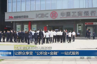 工商银行常德分行人民路支行 让群众享受“公积金+金融”一站式服务