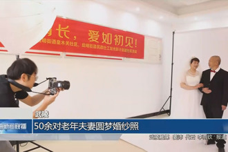 武陵：50余对老年夫妻圆梦婚纱照