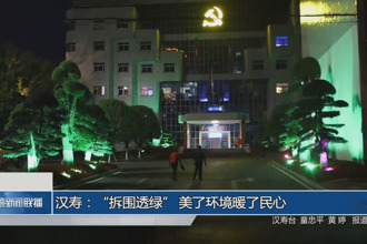 汉寿：“拆围透绿” 美了环境暖了民心