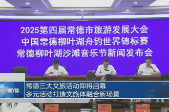 常德三大文旅活动即将启幕 多元活动打造文旅体融合新场景