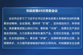 常德市政府第69次常务会议召开