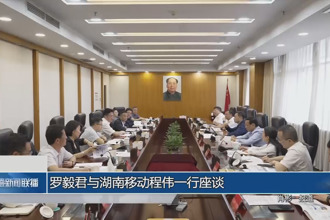 罗毅君与湖南移动程伟一行座谈