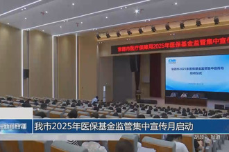 常德市2025年医保基金监管集中宣传月启动