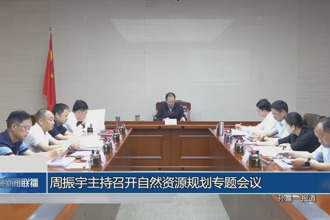 周振宇主持召开自然资源规划专题会议