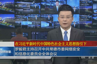 罗毅君主持召开中共常德市委网络安全和信息化委员会全体会议