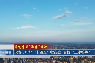 汉寿：打好“十四五”收官战 交好“三张答卷”