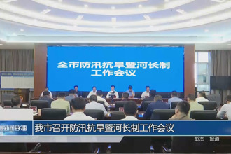 常德市召开防汛抗旱暨河长制工作会议