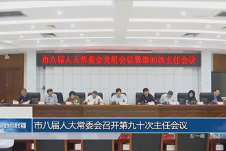 市八届人大常委会召开第九十次主任会议