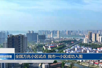 全国万兆小区试点常德市一小区成功入围