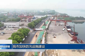 常德市加快防汛设施建设