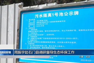 周振宇赴石门县调研督导生态环保工作