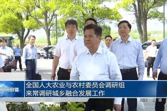 全国人大农业与农村委员会调研组来常德调研城乡融合发展工作