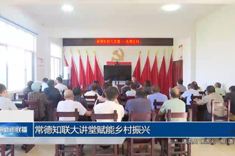 常德知联大讲堂赋能乡村振兴