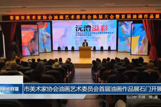 常德市美术家协会油画艺术委员会首届油画作品展石门开展
