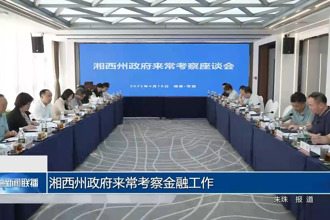 湘西州政府来常考察金融工作