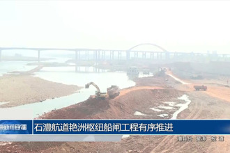 石澧航道艳洲枢纽船闸工程有序推进