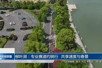 柳叶湖：专业赛道约骑行 共享速度与春景