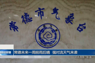 常德未来一周前雨后晴 强对流天气来袭