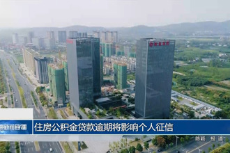 住房公积金贷款逾期将影响个人征信