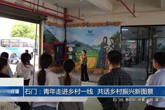 石门：青年走进乡村一线 共话乡村振兴新图景