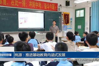 桃源：推进基础教育内涵式发展