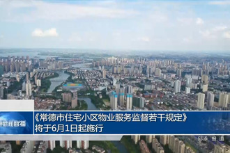 《常德市住宅小区物业服务监督若干规定》将于6月1日起施行