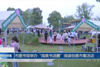 常德市图书馆举办“阅美书适圈”阅读创意市集活动
