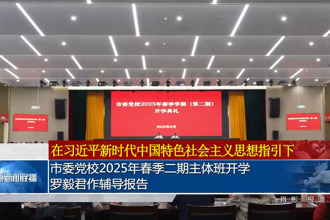 常德市委党校2025年春季二期主体班开学 罗毅君作辅导报告