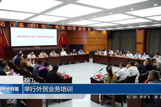 石门：举行外贸业务培训