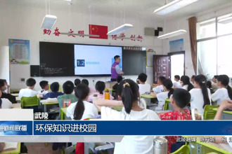 武陵：环保知识进校园