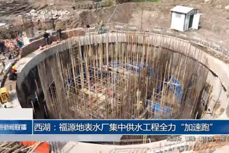 西湖：福源地表水厂集中供水工程全力“加速跑”