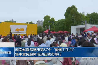 湖南省暨常德市第37个“爱国卫生月”集中宣传服务活动在我市举行