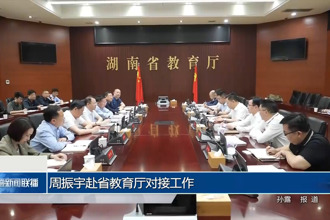 周振宇赴省教育厅对接工作
