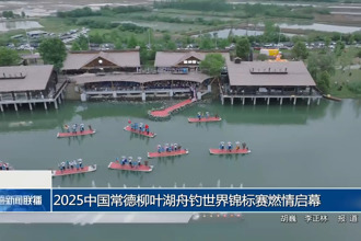 2025中国常德柳叶湖舟钓世界锦标赛燃情启幕
