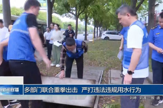 多部门联合重拳出击 严打违法违规用水行为