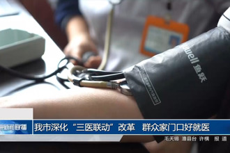 常德市深化“三医联动”改革 群众家门口好就医