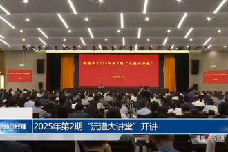 2025年第2期“沅澧大讲堂”开讲