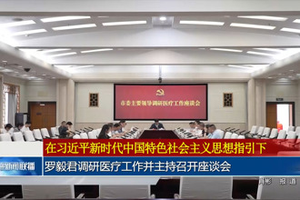 罗毅君调研医疗工作并主持召开座谈会
