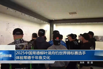 2025中国常德柳叶湖舟钓世界锦标赛选手体验常德千年鱼文化