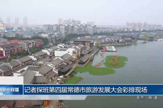 记者探班第四届常德市旅游发展大会彩排现场
