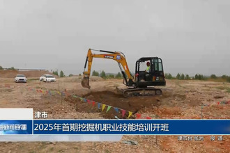 津市：2025年首期挖掘机职业技能培训开班