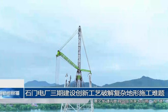 石门电厂三期建设创新工艺破解复杂地形施工难题
