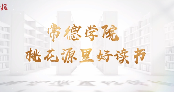 常德学院招生宣传片：桃花源里好读书