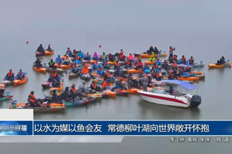 以水为媒以鱼会友 常德柳叶湖向世界敞开怀抱
