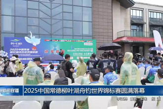 2025中国常德柳叶湖舟钓世界锦标赛圆满落幕