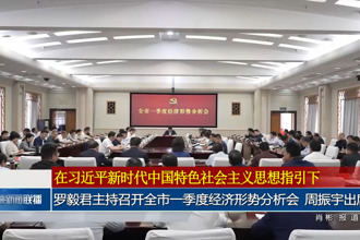 罗毅君主持召开全市一季度经济形势分析会 周振宇出席
