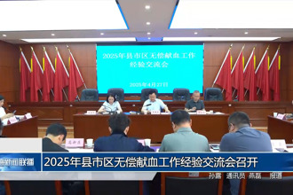 2025年县市区无偿献血工作经验交流会召开