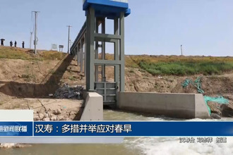 汉寿：多措并举应对春旱