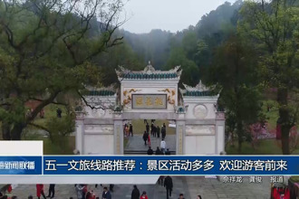 五一文旅线路推荐：景区活动多多 欢迎游客前来