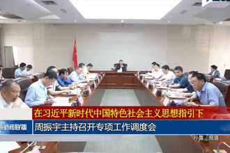 周振宇主持召开专项工作调度会